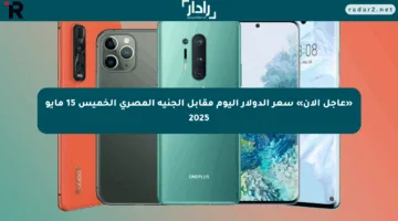 «عاجل الآن» سعر الدولار اليوم مقابل الجنيه المصري الخميس 15 مايو 2025